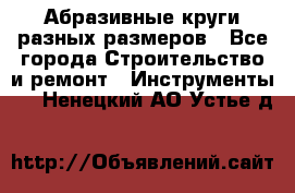 Абразивные круги разных размеров - Все города Строительство и ремонт » Инструменты   . Ненецкий АО,Устье д.